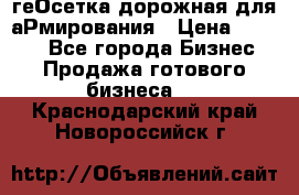 геОсетка дорожная для аРмирования › Цена ­ 1 000 - Все города Бизнес » Продажа готового бизнеса   . Краснодарский край,Новороссийск г.